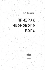 Призрак неонового бога — изображение 5