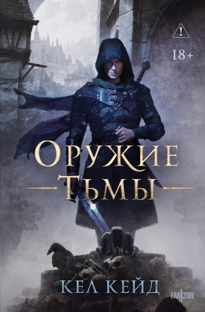9785042292682_0-1.webp Оружие тьмы. Кел Кейд