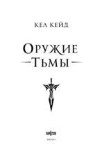 Оружие тьмы — изображение 4