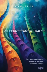 Интерференция. Сью Берк