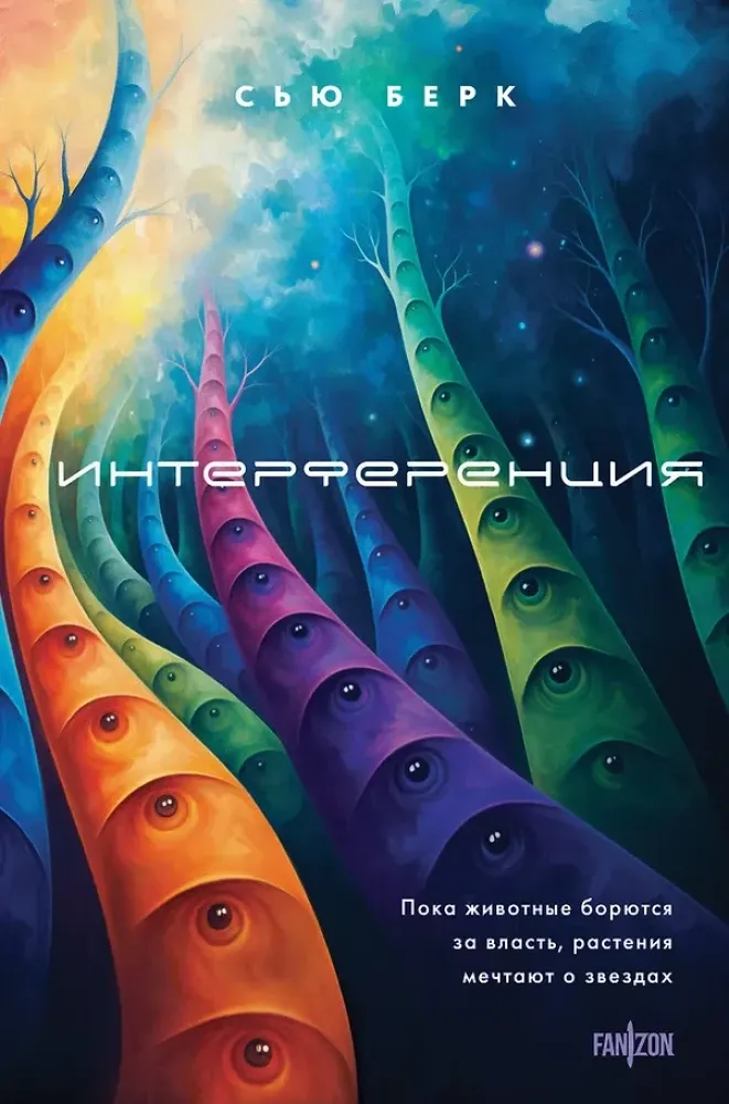 9785042292699_0-1.webp Интерференция. Сью Берк