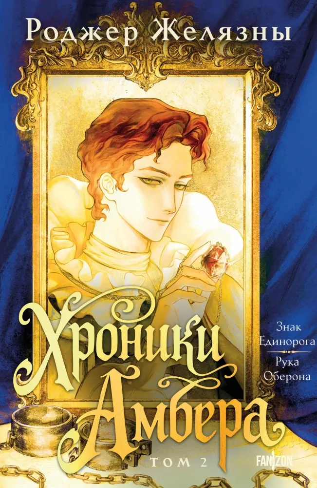 9785042292927_0-1.webp Хроники Амбера. Том 2. Знак Единорога. Рука Оберона. Роджер Желязны