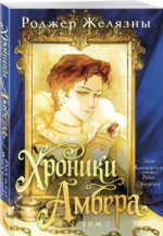 Хроники Амбера. Том 2. Знак Единорога. Рука Оберона — изображение 2