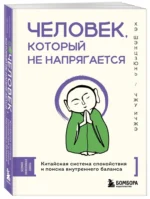 Человек, который не напрягается. Китайская система спокойствия и поиска внутреннего баланса — изображение 2