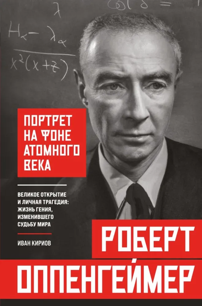 9785042293030_0-1.webp Роберт Оппенгеймер: портрет на фоне атомного века. Великое открытие и личная трагедия: жизнь гения, изменившего судьбу мира. Иван Кириов