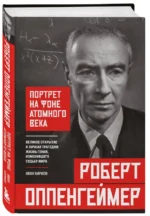 Роберт Оппенгеймер: портрет на фоне атомного века. Великое открытие и личная трагедия: жизнь гения, изменившего судьбу мира — изображение 2