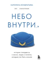 Небо внутри. Истории стюардессы о жизни, людях и полетах, которые учат быть сильнее. Каролина Кондратьева