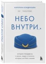 Небо внутри. Истории стюардессы о жизни, людях и полетах, которые учат быть сильнее — изображение 2