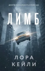 Лимб. Лора Кейли