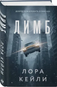 Лимб — Русские детективы, триллеры, ужасы