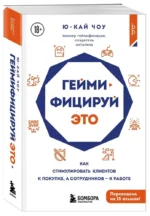 Геймифицируй это. Как стимулировать клиентов к покупке, а сотрудников к работе — изображение 2