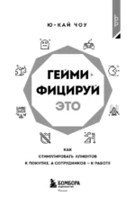 Геймифицируй это. Как стимулировать клиентов к покупке, а сотрудников к работе — изображение 4