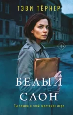 Белый слон. Тэви Тернер