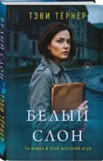 Белый слон — изображение 2