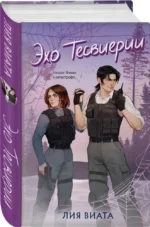 Эхо Тесвиерии — изображение 2