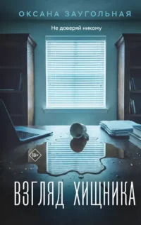 Взгляд хищника. Оксана Заугольная