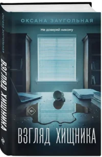 Взгляд хищника — Русские детективы, триллеры, ужасы