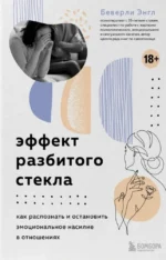Эффект разбитого стекла. Как распознать и остановить эмоциональное насилие в отношениях. Беверли Энгл