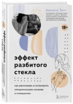 Эффект разбитого стекла. Как распознать и остановить эмоциональное насилие в отношениях — изображение 2