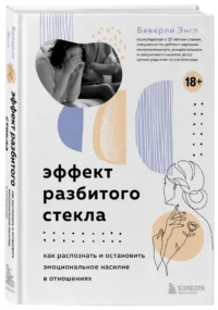 Эффект разбитого стекла. Как распознать и остановить эмоциональное насилие в отношениях — Популярная психология