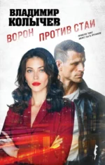 Ворон против стаи. Владимир Колычев