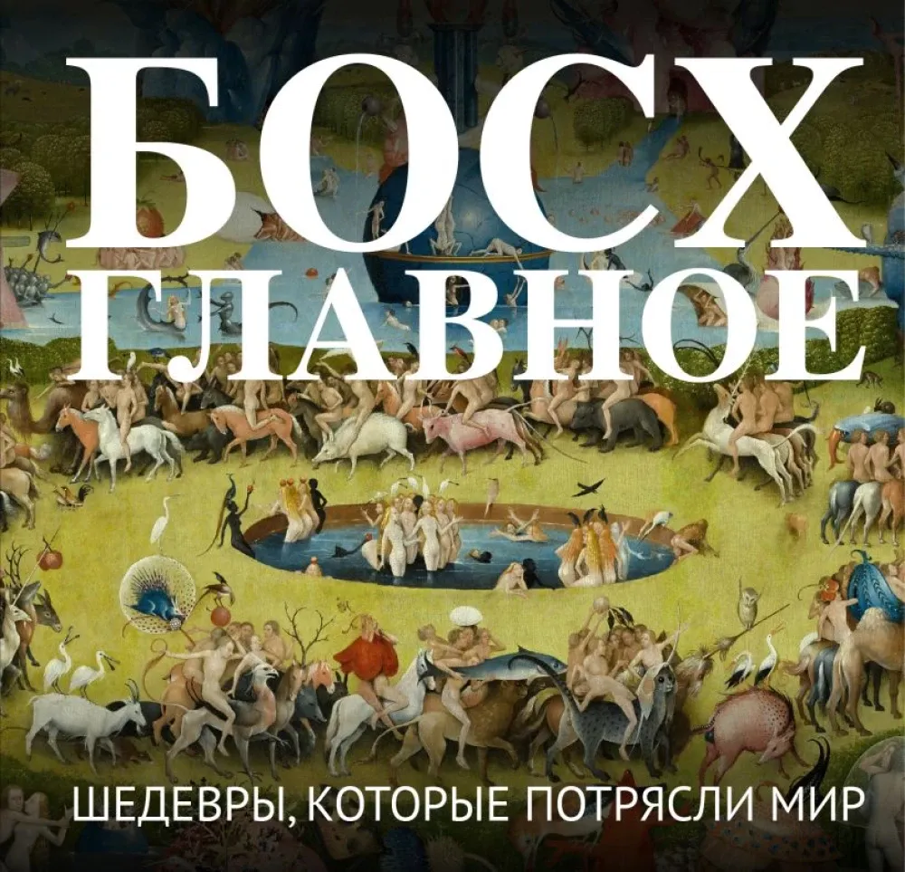 9785042293252_0-1.webp Босх. Главное. Шедевры, которые потрясли мир