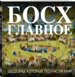 Босх. Главное. Шедевры, которые потрясли мир — изображение 2
