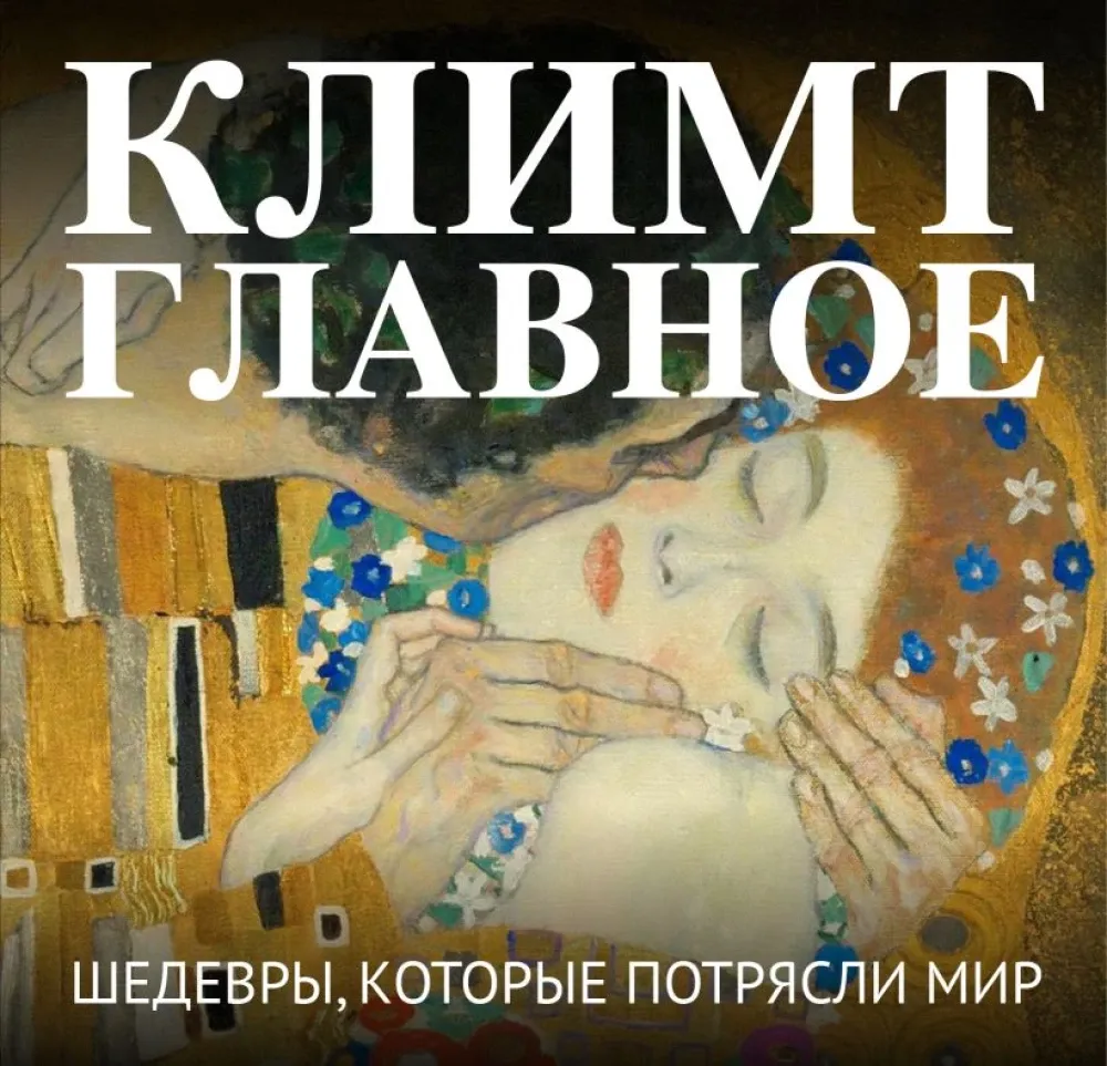 9785042293276_0-1.webp Климт. Главное. Шедевры, которые потрясли мир
