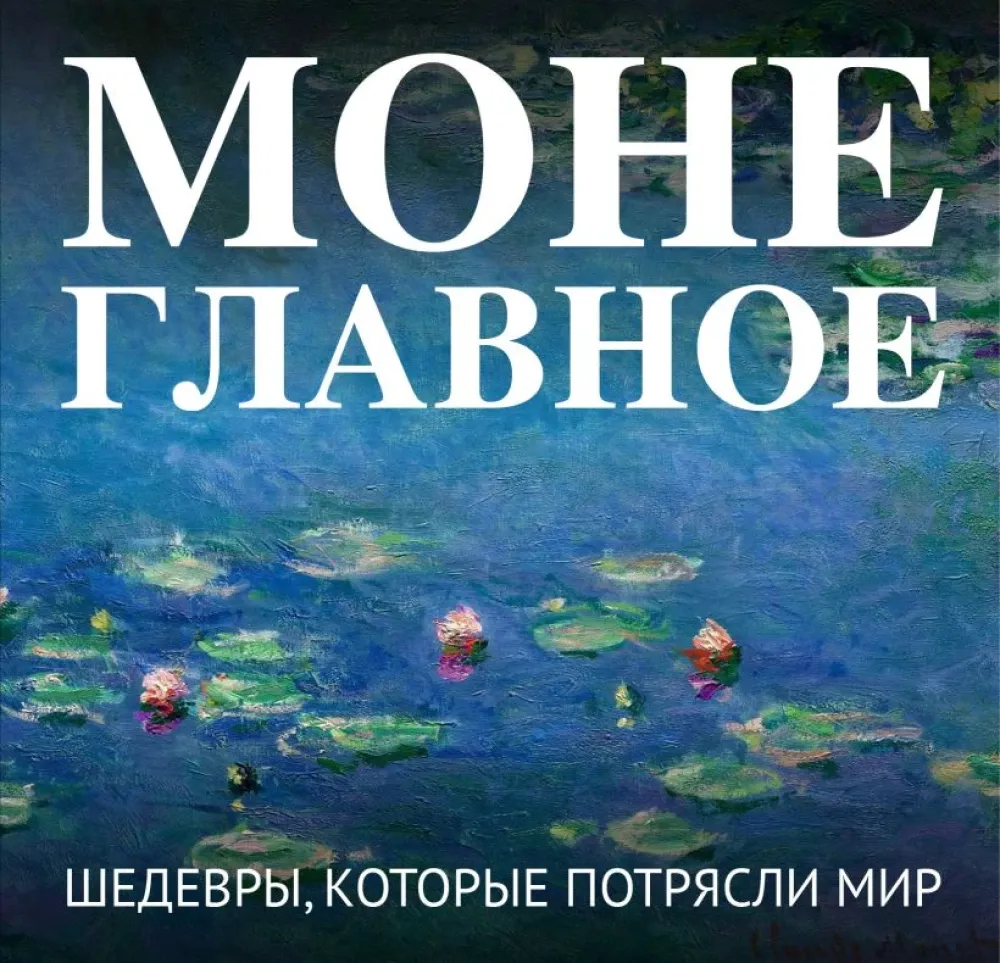 9785042293306_0-1.webp Моне. Главное. Шедевры, которые потрясли мир