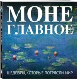 Моне. Главное. Шедевры, которые потрясли мир — изображение 2