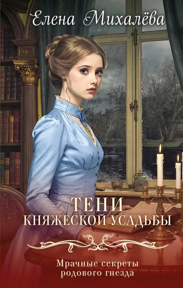 9785042293313_0-1.webp Тени княжеской усадьбы. Елена Михалёва