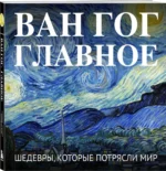 Ван Гог. Главное. Шедевры, которые потрясли мир — изображение 2