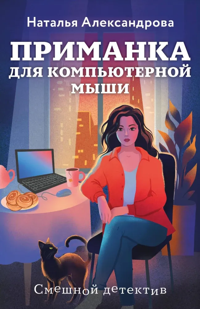 9785042293344_0-1.webp Приманка для компьютерной мыши. Наталья Александрова