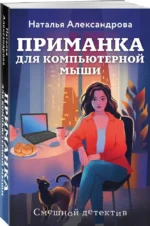 Приманка для компьютерной мыши — изображение 2