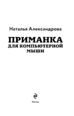 Приманка для компьютерной мыши — изображение 4