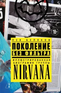 Поколение без фильтра: иллюстрированная биография группы Nirvana. Лев Беляков