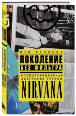 Поколение без фильтра: иллюстрированная биография группы Nirvana — изображение 2