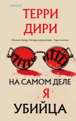 На самом деле я убийца. Терри Дири