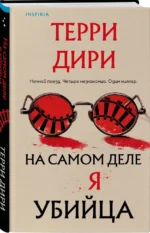 На самом деле я убийца — изображение 2