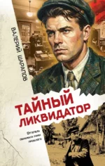Тайный ликвидатор. Валерий Шарапов