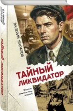Тайный ликвидатор — изображение 2