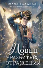 Ловец разбитых отражений. Юлия Гладкая