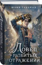 Ловец разбитых отражений — изображение 2