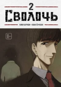 Bastard. Сволочь. Том 2. Ким Карнби