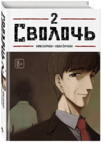 Bastard. Сволочь. Том 2 — Манхва