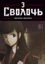 Bastard. Сволочь. Том 3. Ким Карнби