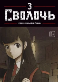 Bastard. Сволочь. Том 3. Ким Карнби