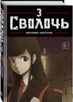 Bastard. Сволочь. Том 3 — изображение 2
