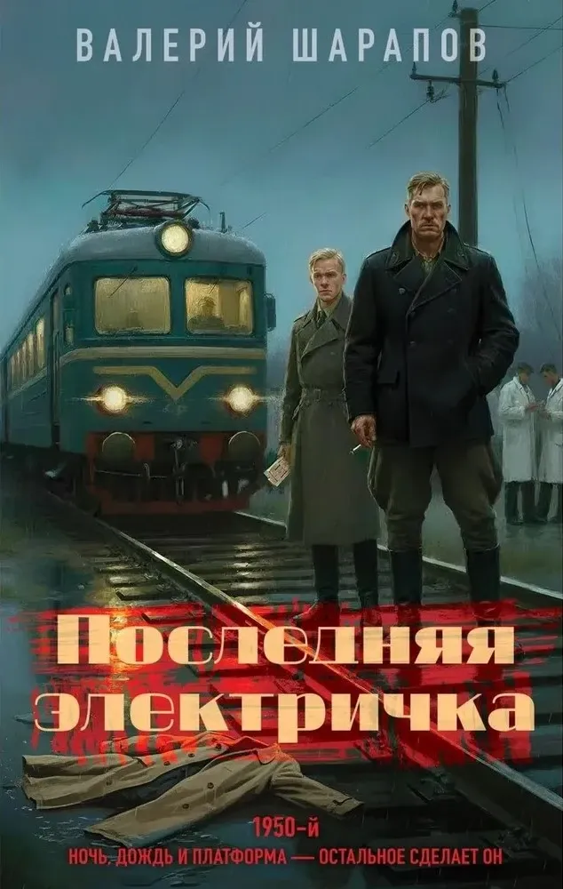 9785042293719_0-1.webp Последняя электричка. Валерий Шарапов