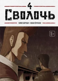 Bastard. Сволочь. Том 4. Ким Карнби
